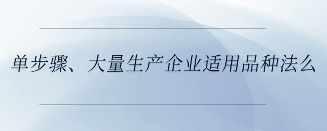 單步驟、大量生產企業適用品種法么