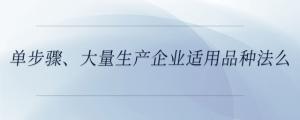 單步驟、大量生產企業適用品種法么