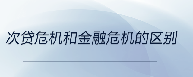 次貸危機和金融危機的區別