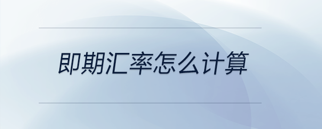 即期匯率怎么計算