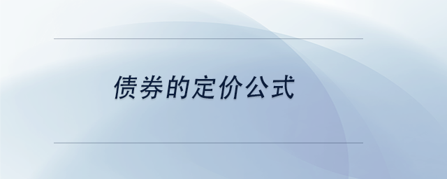 中級會計債券的定價公式