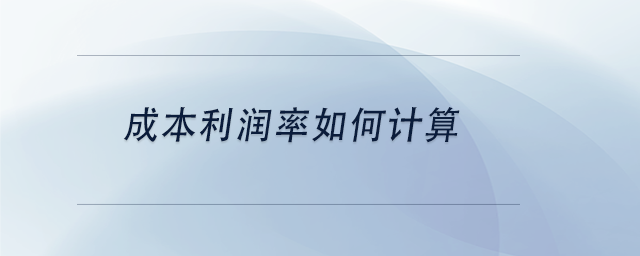 中級會計成本利潤率如何計算