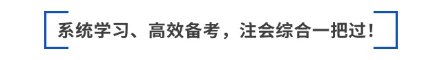 跳出“六道輪回”后，如何備考2025年注會(huì)綜合？