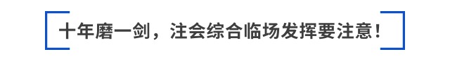 跳出“六道輪回”后，如何備考2025年注會(huì)綜合？