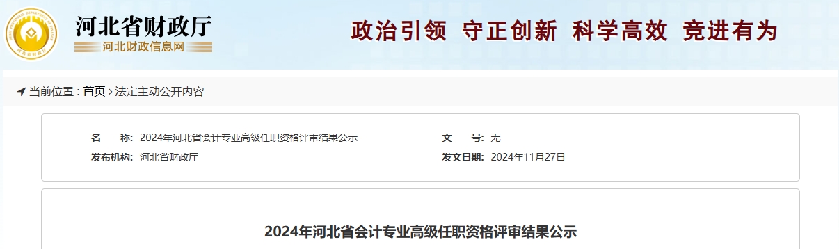 河北省2024年高級會計師任職資格評審結果公示