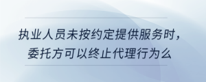 執(zhí)業(yè)人員未按約定提供服務(wù)時(shí)，委托方可以終止代理行為么