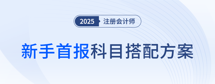 新手報考避開這類搭配！注會考試首報科目搭配方案推薦