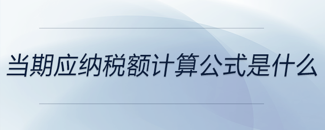 當期應納稅額計算公式是什么