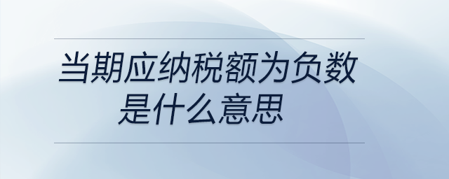 當期應納稅額為負數是什么意思