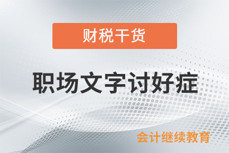 職場(chǎng)文字討好癥，你中招了沒？