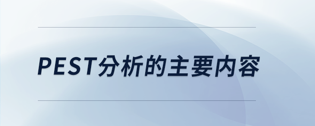 pest分析的主要內容