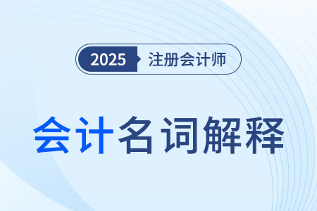 賬面_2025年注會《會計》名詞解釋速記