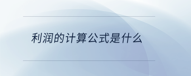 利潤的計算公式是什么