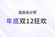 雙12狂歡！高會年底最后一趴優惠，立即搶占