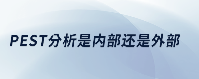 pest分析是內部還是外部