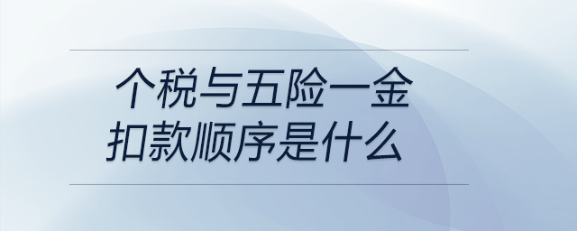 個稅與五險一金扣款順序是什么