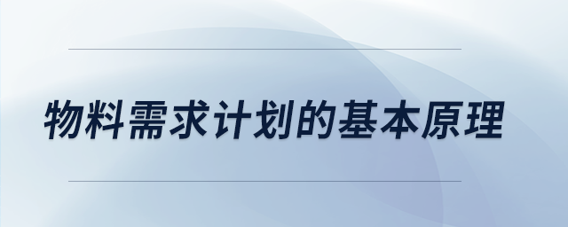 物料需求計劃的基本原理