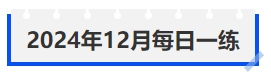 中級會計2024年12月每日一練