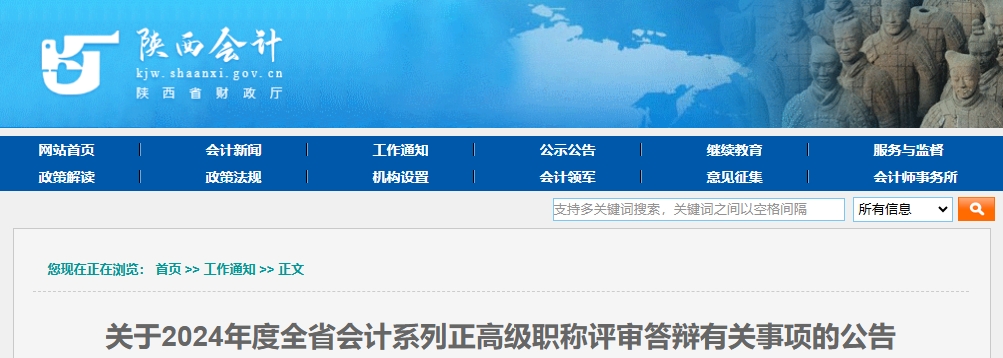 陜西省2024年正高級會計職稱評審答辯有關事項的公告
