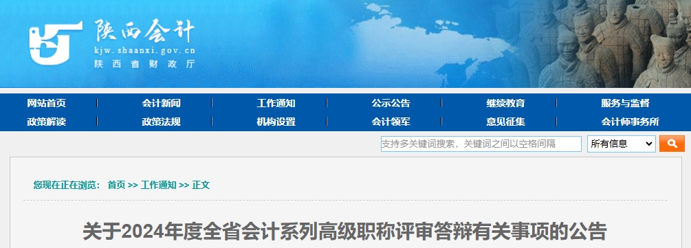 陜西省2024年高級會計職稱評審答辯有關事項的公告