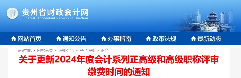 貴州省關于更新正高級和高級會計職稱評審繳費時間的通知