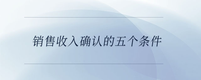 銷售收入確認的五個條件