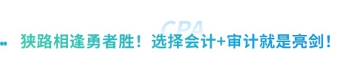 “打”得就是“精銳”！2025注會考試會計+審計備考方案全解析
