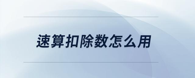 速算扣除數怎么用