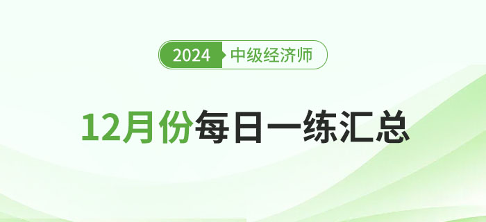 2024年中級經濟師12月份每日一練匯總