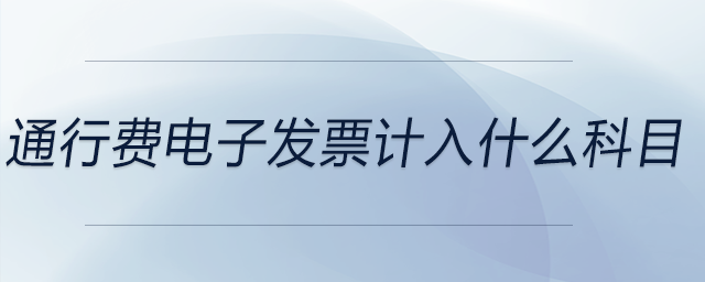 通行費電子發票計入什么科目