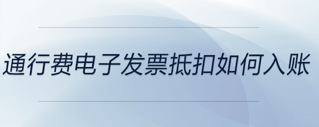 通行費電子發票抵扣如何入賬