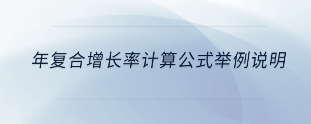 年復合增長率計算公式舉例說明