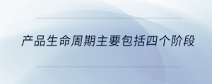 產品生命周期主要包括四個階段