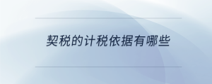 契稅的計稅依據(jù)有哪些