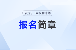 重點來了！2025年中級會計報名簡章新解讀