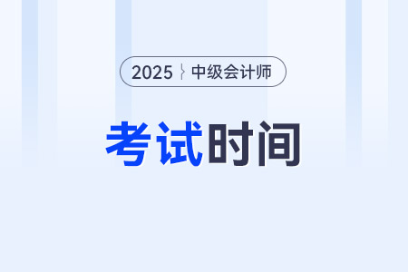 中級會計考試時間分幾個批次？2025年幾號考試？