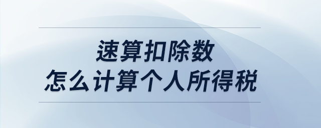 速算扣除數怎么計算個人所得稅