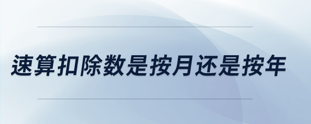 速算扣除數是按月還是按年
