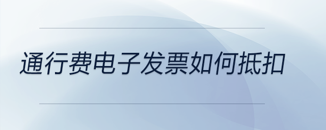 通行費電子發票如何抵扣