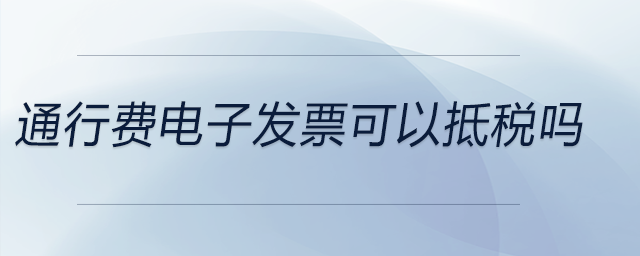 通行費電子發票可以抵稅嗎