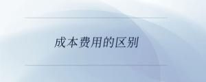 成本費用的區別