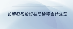 長期股權投資被動稀釋會計處理