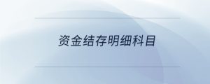 資金結存明細科目