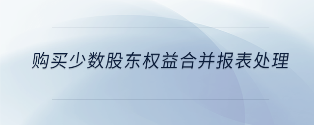 購買少數股東權益合并報表處理