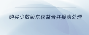 購買少數股東權益合并報表處理