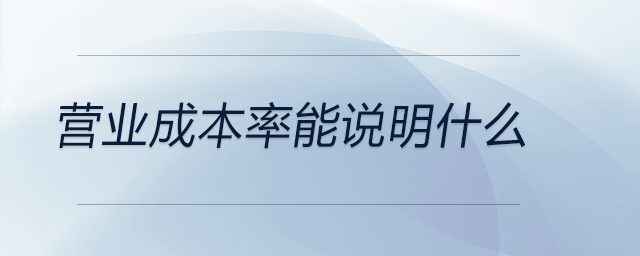 營業成本率能說明什么