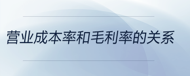 營業成本率和毛利率的關系