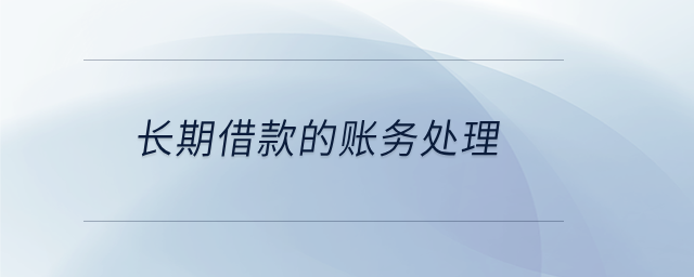 長期借款的賬務處理