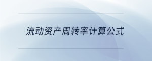 流動資產周轉率計算公式