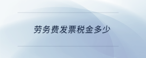 勞務費發票稅金多少